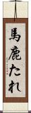 馬鹿たれ Scroll