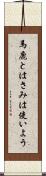 馬鹿とはさみは使いよう Scroll
