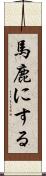 馬鹿にする Scroll