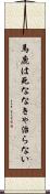 馬鹿は死ななきゃ治らない Scroll