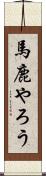 馬鹿やろう Scroll