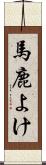 馬鹿よけ Scroll
