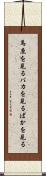 馬鹿を見る Scroll