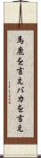 馬鹿を言え Scroll