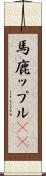 馬鹿ップル(sK) Scroll