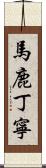 馬鹿丁寧 Scroll