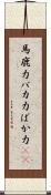馬鹿力 Scroll