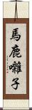 馬鹿囃子 Scroll