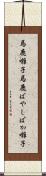 馬鹿囃子 Scroll