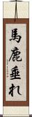 馬鹿垂れ Scroll