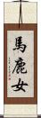 馬鹿女 Scroll