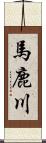 馬鹿川 Scroll