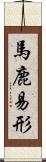 馬鹿易形 Scroll