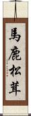馬鹿松茸 Scroll