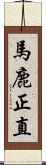 馬鹿正直 Scroll