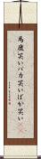 馬鹿笑い Scroll