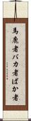 馬鹿者 Scroll