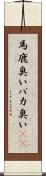 馬鹿臭い Scroll