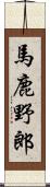 馬鹿野郎 Scroll