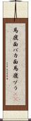 馬鹿面 Scroll