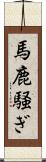 馬鹿騒ぎ Scroll