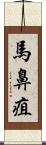 馬鼻疽 Scroll