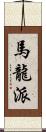 馬龍派 Scroll