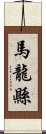 馬龍縣 Scroll