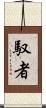 馭者 Scroll