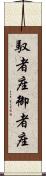 馭者座 Scroll