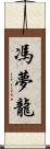 馮夢龍 Scroll