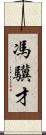 馮驥才 Scroll