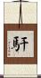 馯 Scroll