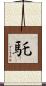 馲 Scroll
