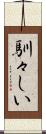 馴々しい Scroll