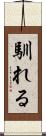馴れる Scroll