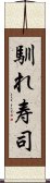 馴れ寿司 Scroll