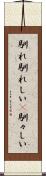 馴れ馴れしい(P) Scroll