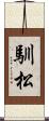 馴松 Scroll