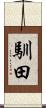 馴田 Scroll