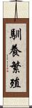 馴養繁殖 Scroll