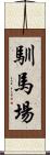 馴馬場 Scroll