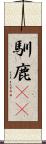 馴鹿(rK) Scroll