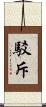 駁斥 Scroll