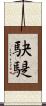 駃騠 Scroll
