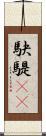 駃騠(rK) Scroll