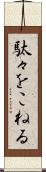 駄々をこねる Scroll