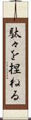 駄々を捏ねる Scroll