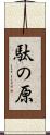 駄の原 Scroll