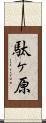 駄ヶ原 Scroll